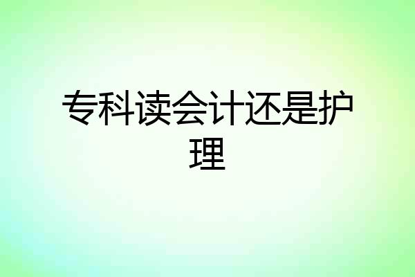 专科读会计还是护理