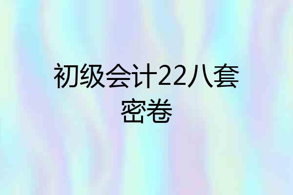 初级会计22八套密卷
