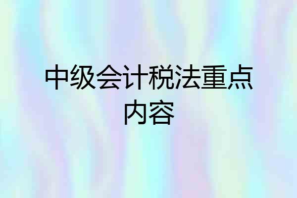中级会计税法重点内容