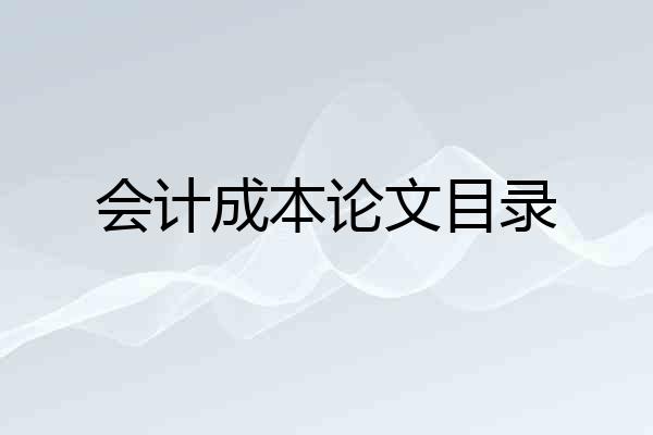 会计成本论文目录