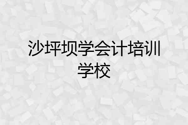 沙坪坝学会计培训学校