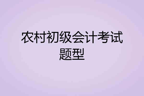 农村初级会计考试题型