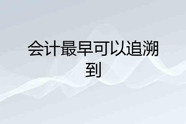 会计最早可以追溯到