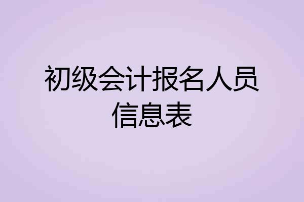 初级会计报名人员信息表
