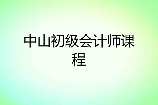 中山初级会计师课程