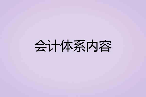 会计体系内容