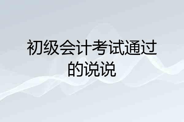 初级会计考试通过的说说