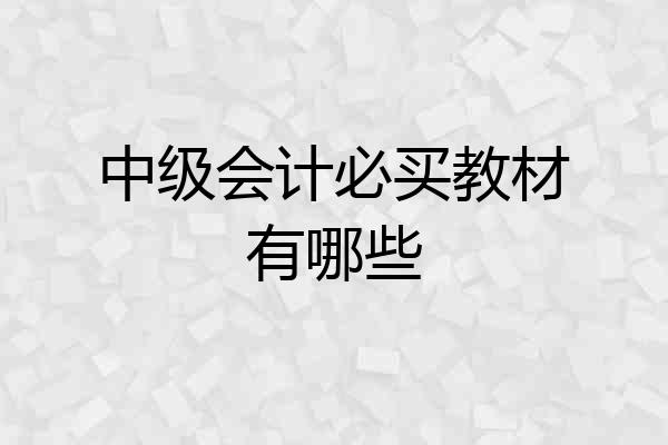 中级会计必买教材有哪些