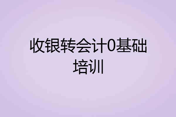 收银转会计0基础培训