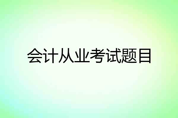 会计从业考试题目