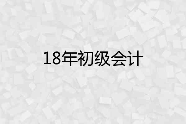 18年初级会计