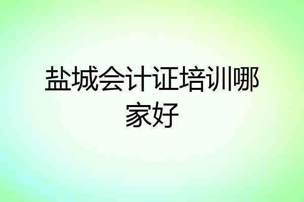 盐城会计证培训哪家好