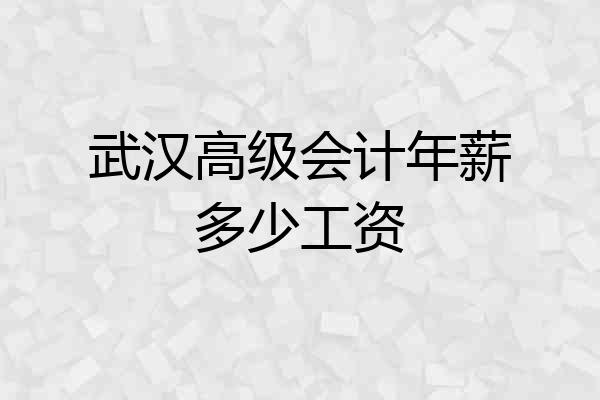 武汉高级会计年薪多少工资