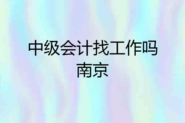 中级会计找工作吗南京