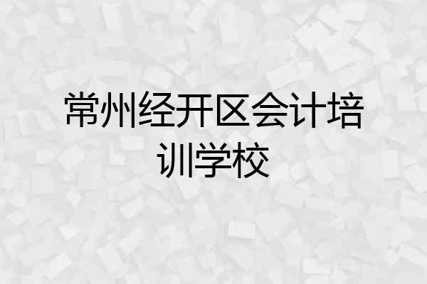 常州经开区会计培训学校