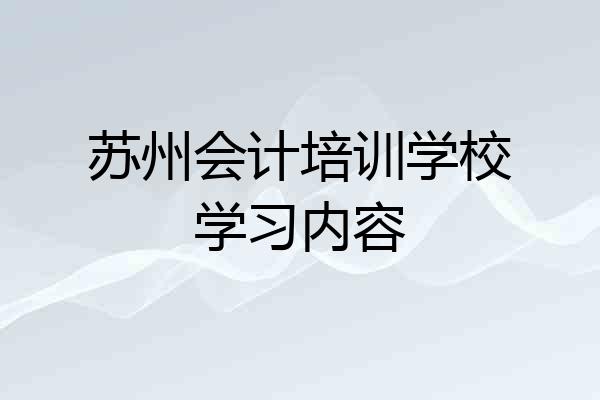 苏州会计培训学校学习内容