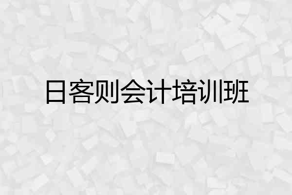 日客则会计培训班