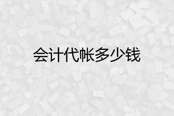 会计代帐多少钱