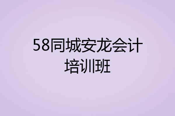 58同城安龙会计培训班