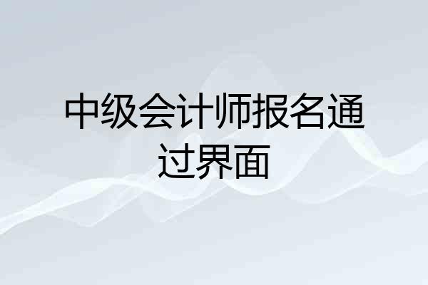 中级会计师报名通过界面