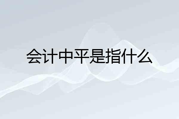 会计中平是指什么