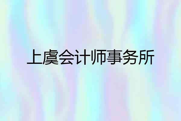 上虞会计师事务所