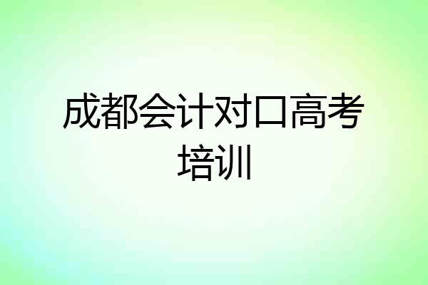 成都会计对口高考培训