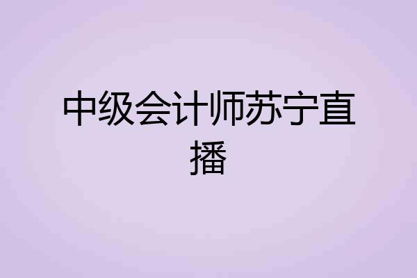 中级会计师苏宁直播