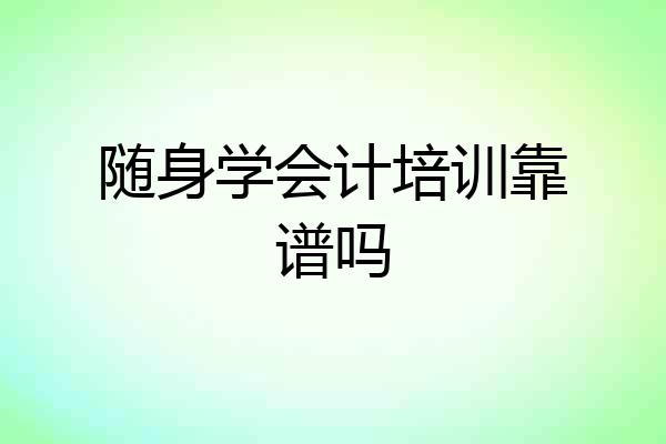 随身学会计培训靠谱吗