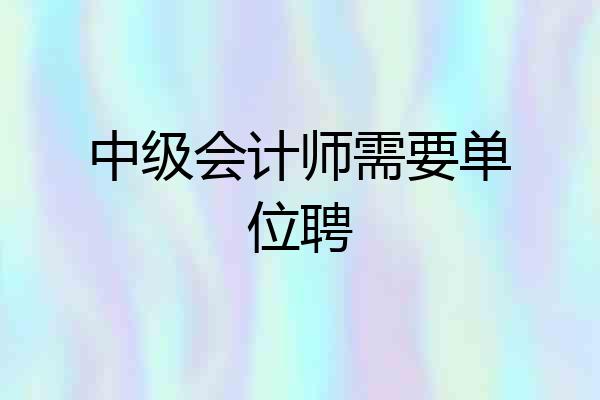 中级会计师需要单位聘