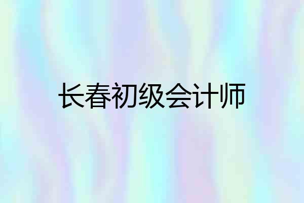 长春初级会计师