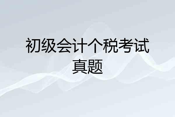 初级会计个税考试真题