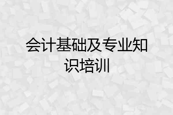 会计基础及专业知识培训