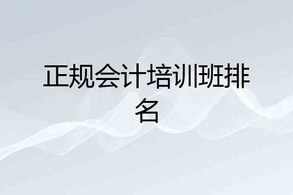 正规会计培训班排名