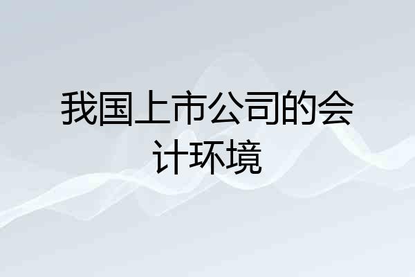 我国上市公司的会计环境