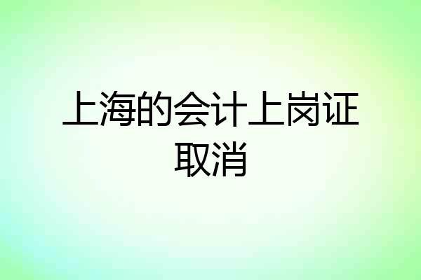 上海的会计上岗证取消