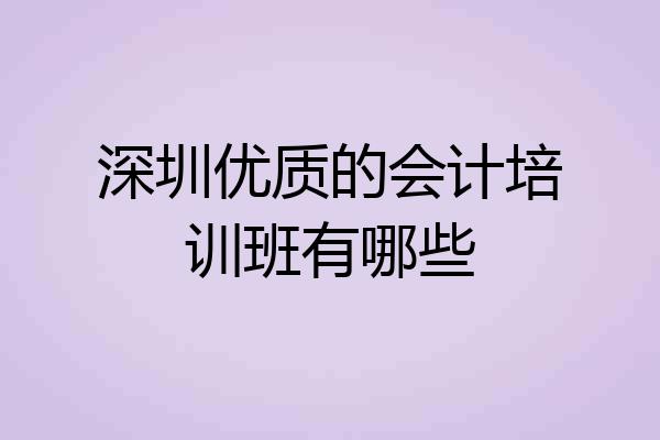 深圳优质的会计培训班有哪些