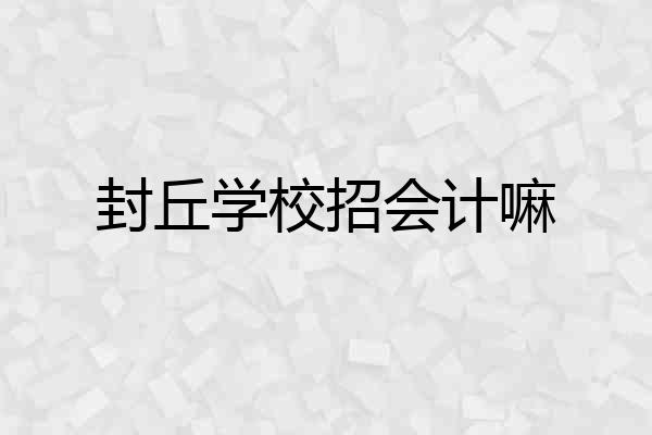 封丘学校招会计嘛