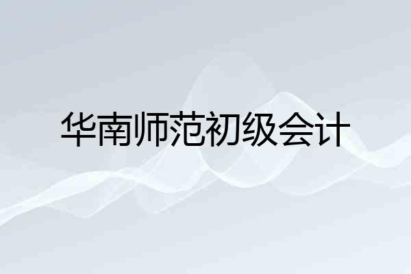 华南师范初级会计