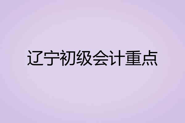 辽宁初级会计重点