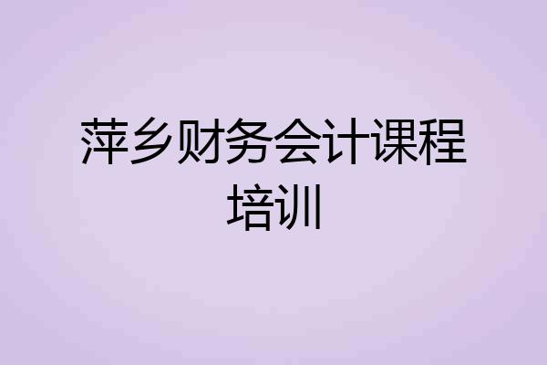 萍乡财务会计课程培训