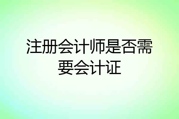 注册会计师是否需要会计证