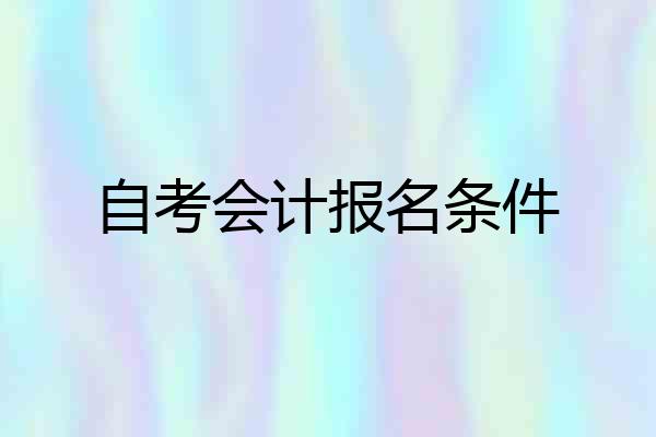 自考会计报名条件