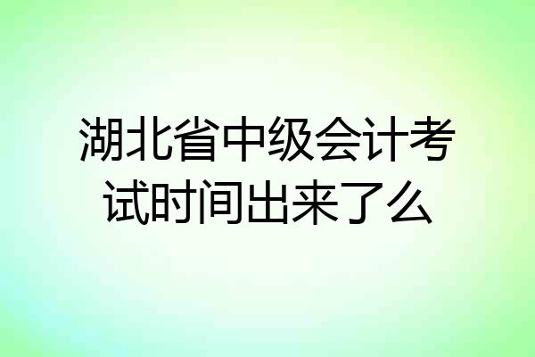 湖北省中级会计考试时间出来了么