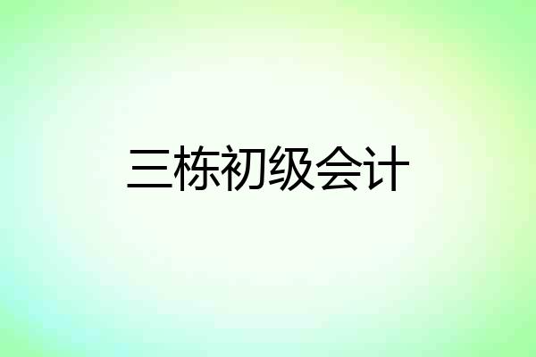 三栋初级会计