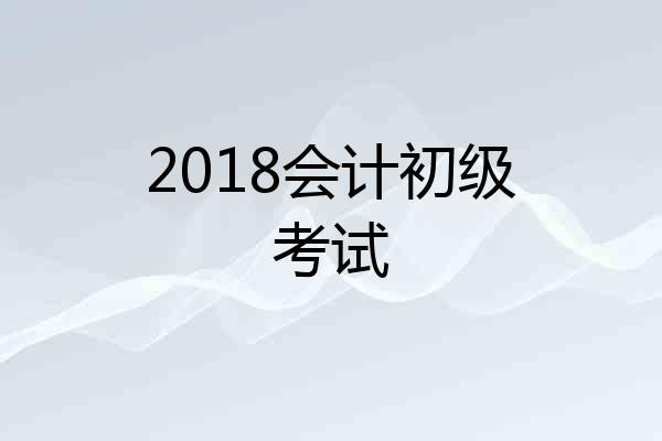 2018会计初级考试
