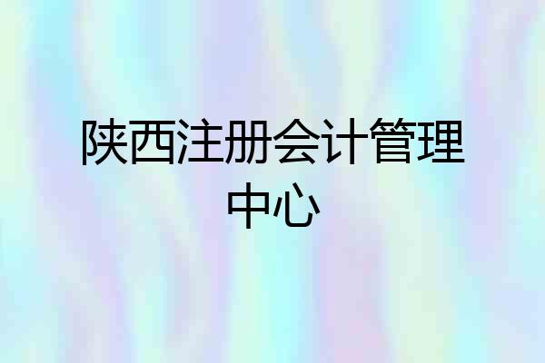 陕西注册会计管理中心