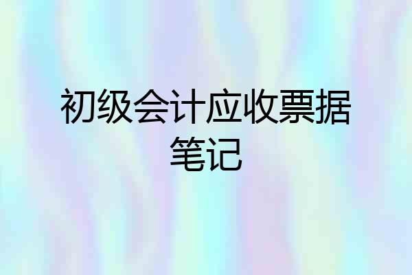 初级会计应收票据笔记