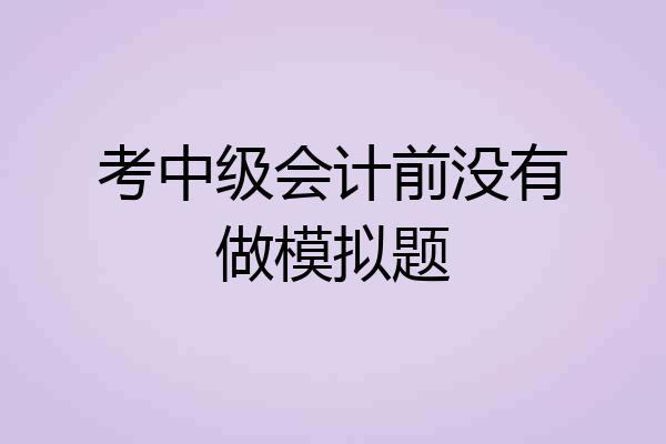 考中级会计前没有做模拟题