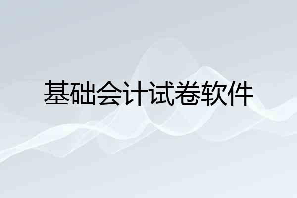 基础会计试卷软件